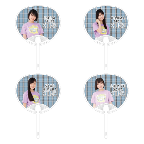 STU48 課外活動ユニット 個別うちわ