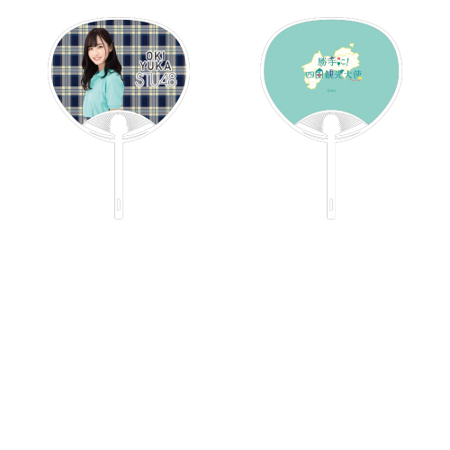 STU48 課外活動ユニット 個別うちわ