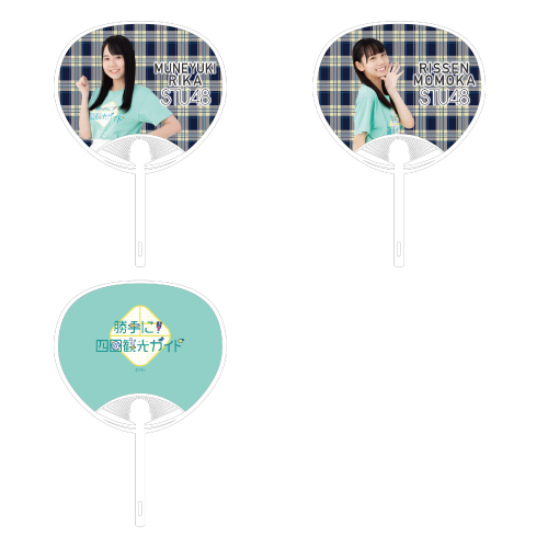 STU48 課外活動ユニット 個別うちわ