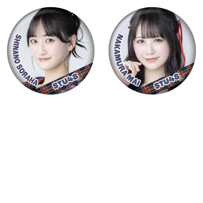 STU48 ランダム缶バッジ(アイドルの夜明け公演衣装)