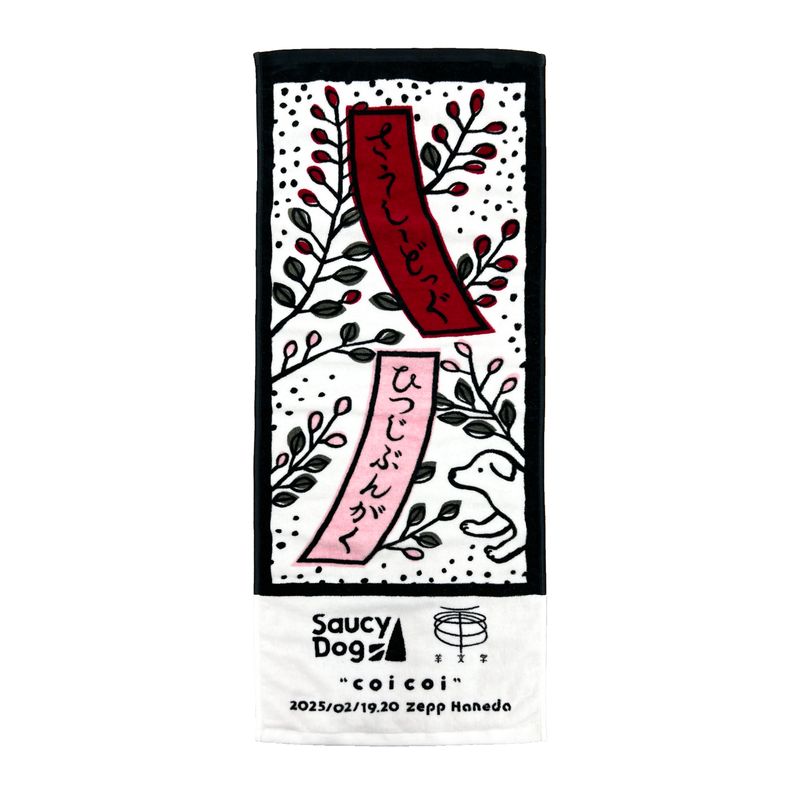 萩にこいこいタオル(東京)