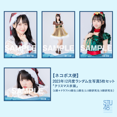 【ネコポス便】STU48 2023年12月度ランダム生写真5枚セット
