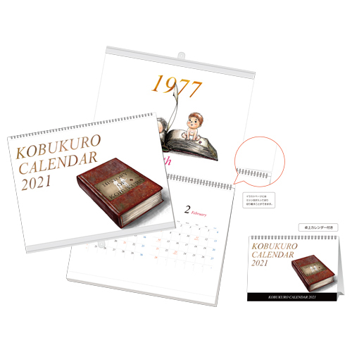 『KOBUKURO CALENDAR　2021』(卓上カレンダー付)