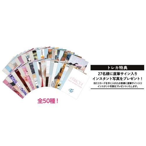 4th BEST ALBUM 『#TWICE4』リリース記念グッズ ランダムトレーディングカード