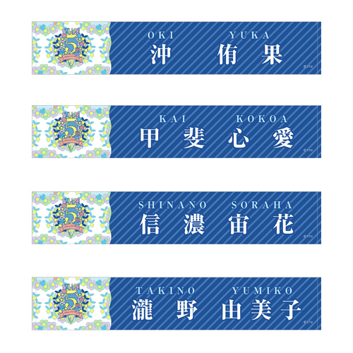 STU48 5th Anniversary 個別ネームマフラータオル
