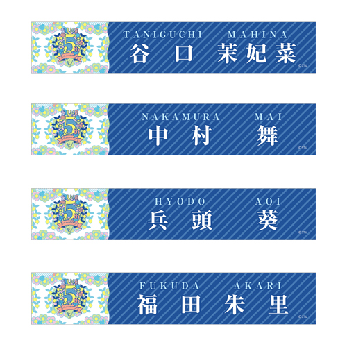 STU48 5th Anniversary 個別ネームマフラータオル