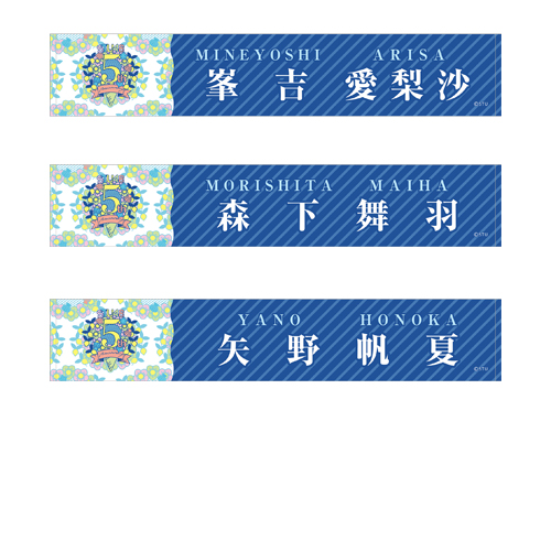 STU48 5th Anniversary 個別ネームマフラータオル
