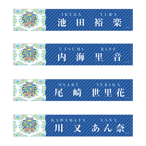 STU48 5th Anniversary 個別ネームマフラータオル