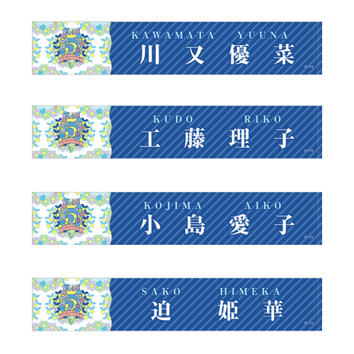 STU48 5th Anniversary 個別ネームマフラータオル
