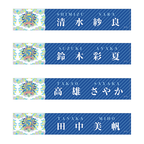STU48 5th Anniversary 個別ネームマフラータオル