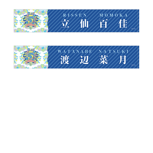 STU48 5th Anniversary 個別ネームマフラータオル