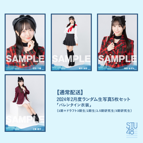 【通常配送】STU48 2024年2月度ランダム生写真5枚セット