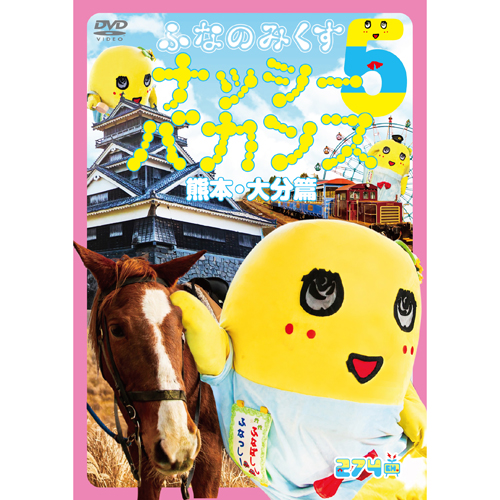 【DVD】「ふなのみくす5 ～ナッシーバカンス熊本・大分篇～」