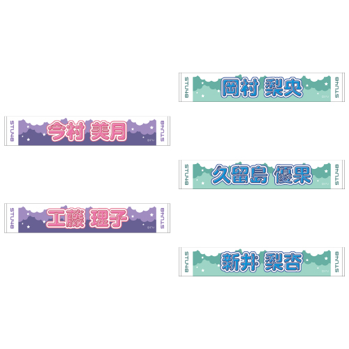 STU48 official個別ネームタオル(ポップ)