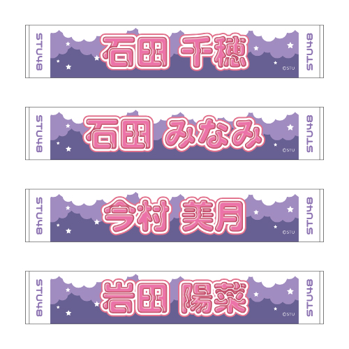STU48 official個別ネームタオル(ポップ)
