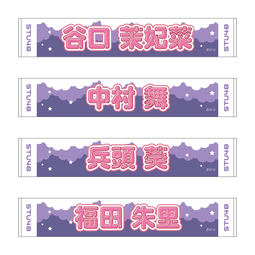 STU48 official個別ネームタオル(ポップ)