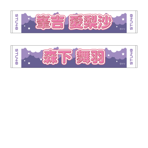 STU48 official個別ネームタオル(ポップ)