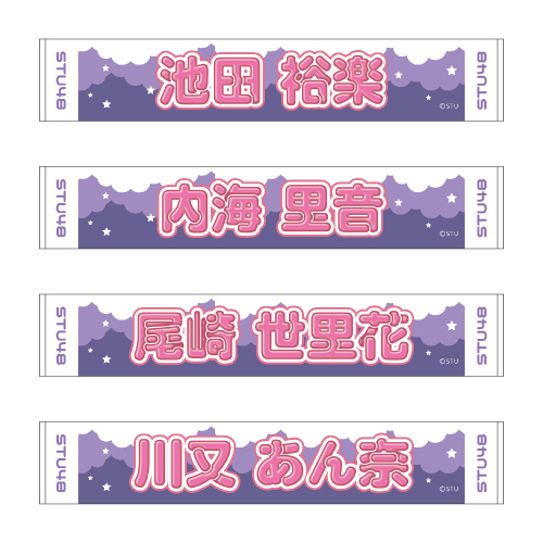 STU48 official個別ネームタオル(ポップ)