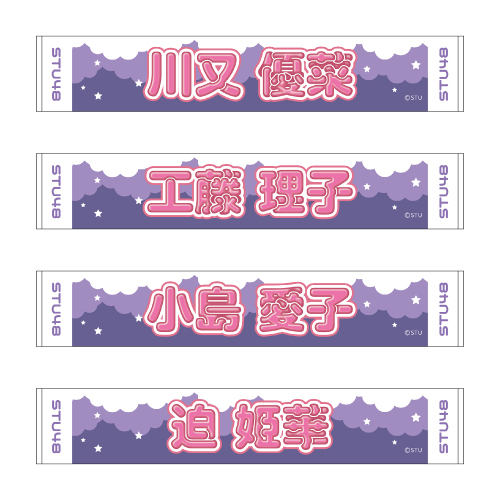 STU48 official個別ネームタオル(ポップ)