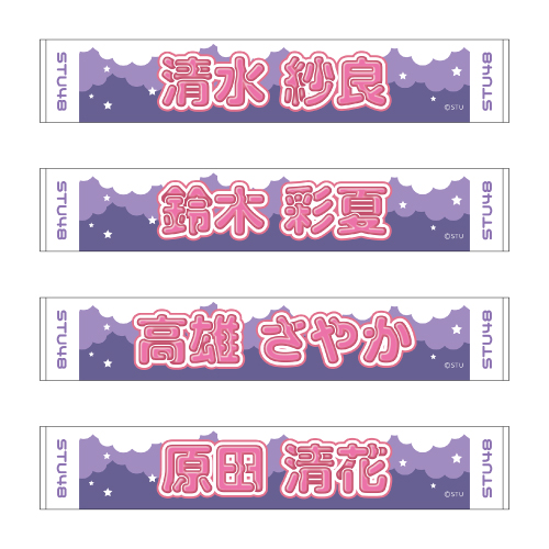 STU48 official個別ネームタオル(ポップ)