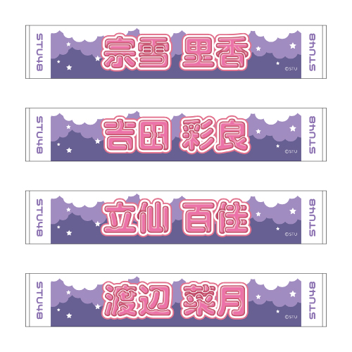 STU48 official個別ネームタオル(ポップ)