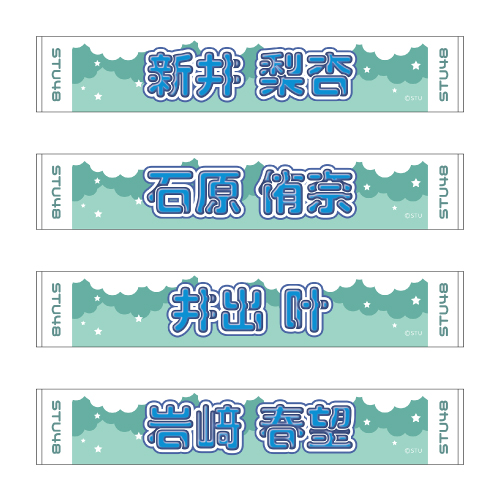 STU48 official個別ネームタオル(ポップ)
