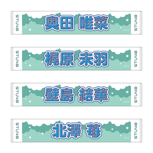 STU48 official個別ネームタオル(ポップ)