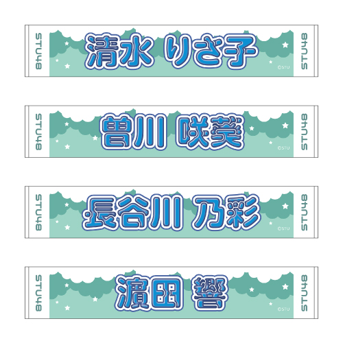 STU48 official個別ネームタオル(ポップ)
