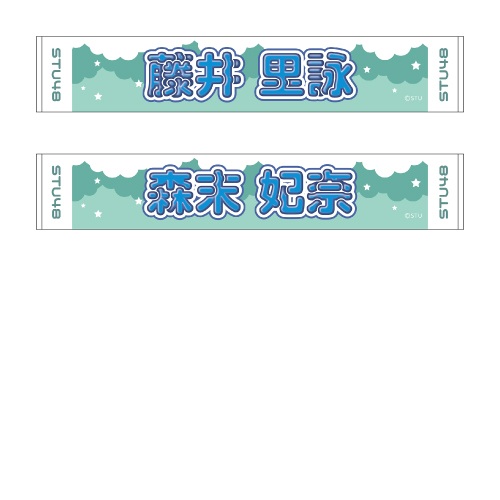 STU48 official個別ネームタオル(ポップ)