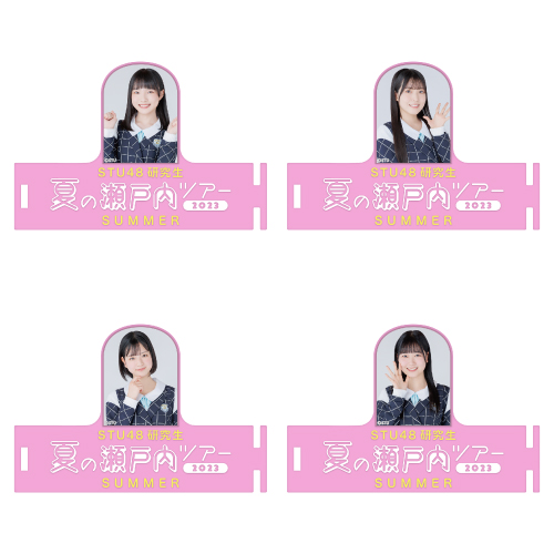 STU48 研究生 夏の瀬戸内ツアー2023 個別ペンライトアクセサリー