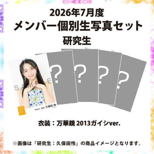 2026年7月度 メンバー個別生写真セット 13期研究生