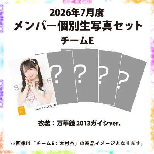 2026年7月度 メンバー個別生写真セット チームE