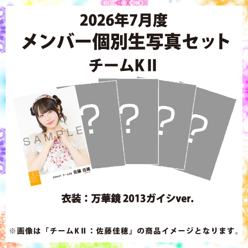 2026年7月度 メンバー個別生写真セット チームKII
