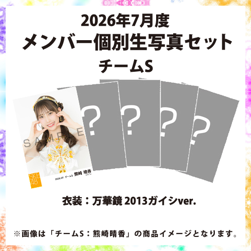 2026年7月度 メンバー個別生写真セット チームS