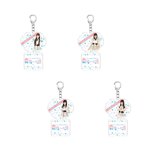 STU48 【2期研究生 夏の瀬戸内ツアー 昇格への道】 個別2連アクリルキーホルダー