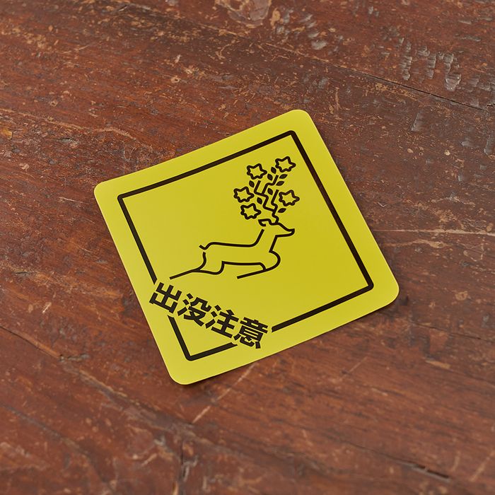 ZENSE 2024 出没注意ステッカー