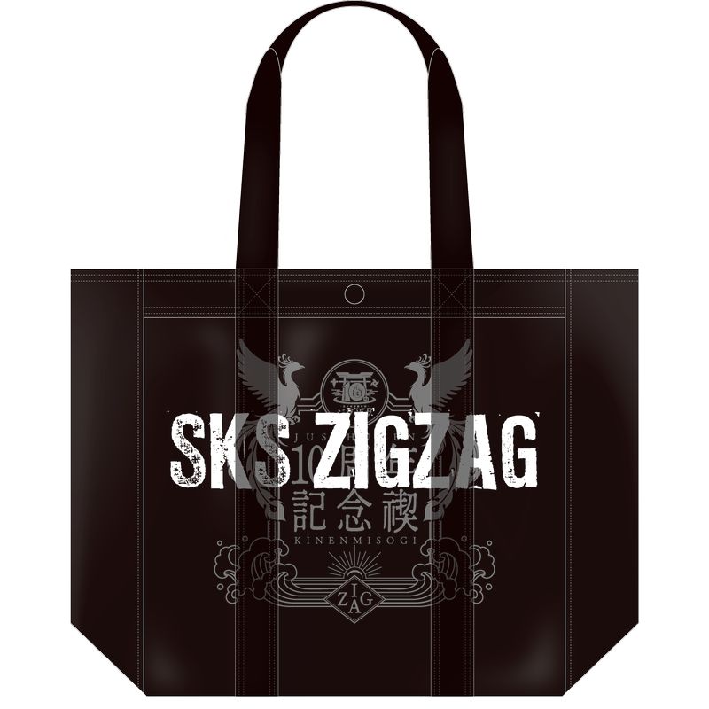 商品詳細ページ | 慈愚挫愚市場 -ZIGZAG MARKET- | 10周年手提げ袋 (異