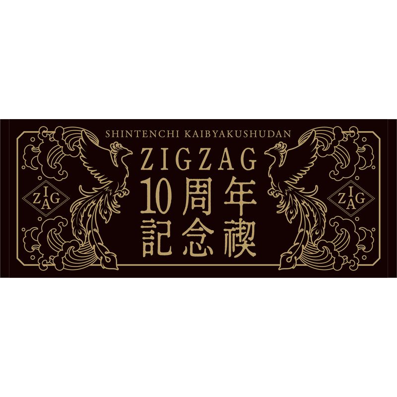 値下げ【ジグザグ】タオルセット 商品一覧ページ | 慈愚挫愚市場 -ZIGZAG MARKET- | 御多織留(タオル)