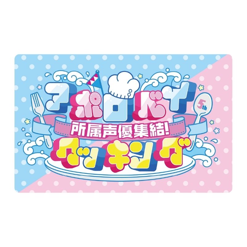 【Apollo Bay】「所属声優全員集結!アポロベイクッキング」(Mカード)
