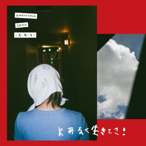 【AIM限定】AIMYON TOUR 2022 “ま・あ・る” IN PIA ARENA MM(限定ポストカード付き)