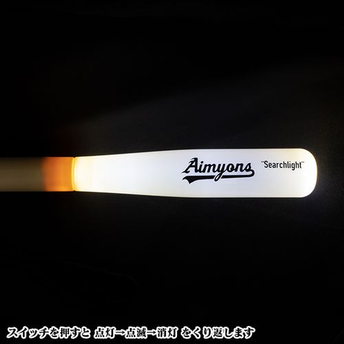 この瞬間の特別を演出してお願い!ペンライト(aimyonsカード付き)