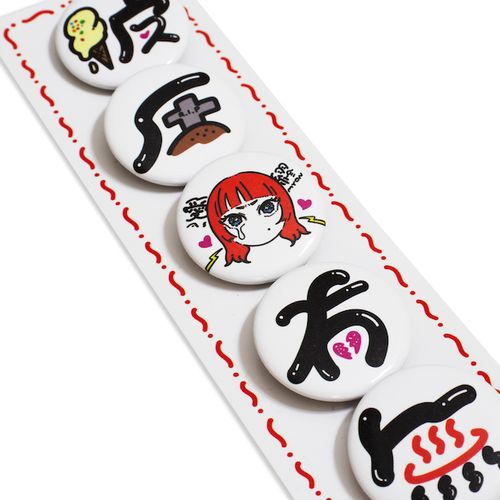 彼氏有無 缶バッジセット