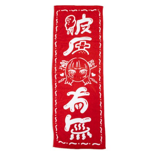 彼氏有無 タオル/レッド