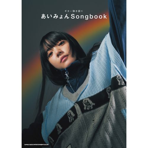ギター弾き語り あいみょん Songbook