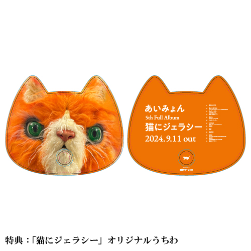 【AIM限定】カセットテープ「猫にジェラシー」【完全生産限定盤】