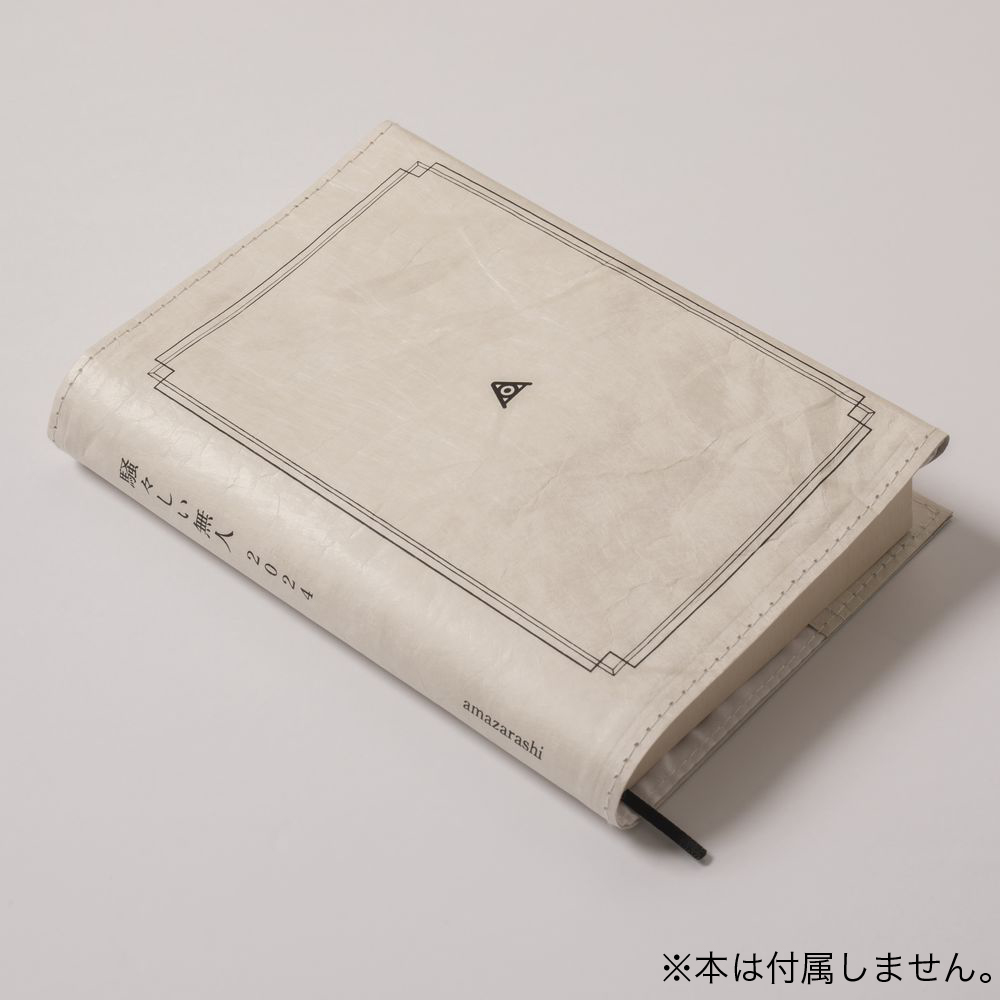 amazarashi 騒々しい無人 2024 Bookcover