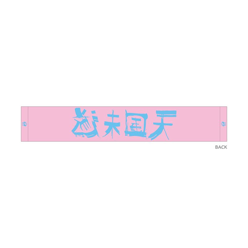 天国未遂タオル