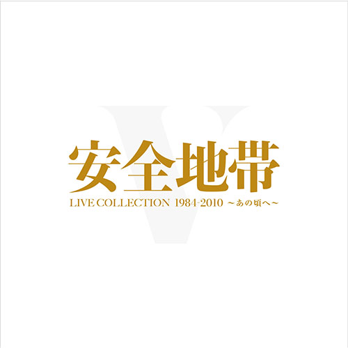 安全地帯 「LIVE COLLECTION 1984-2010 ～あの頃へ～」