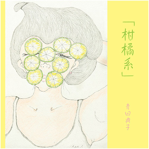 【青田典子】ミニアルバム「柑橘系」