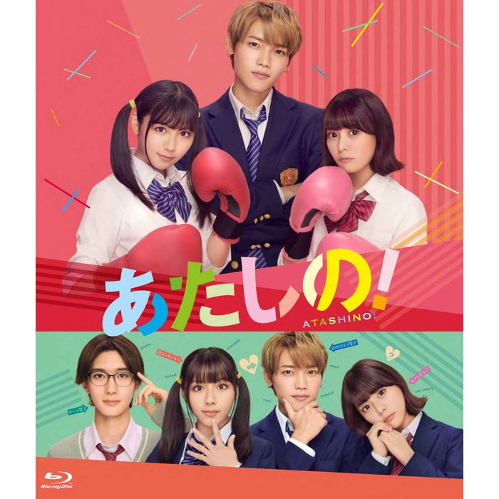 「あたしの！」【Blu-ray スペシャル・エディション】